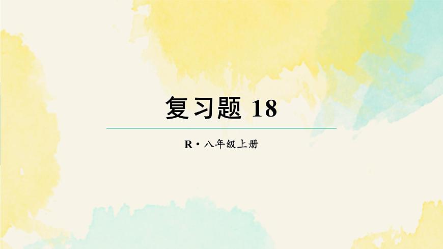 第十八章 分式 复习题 18（课件）2025-2026学年人教版八年级数学上册第1页