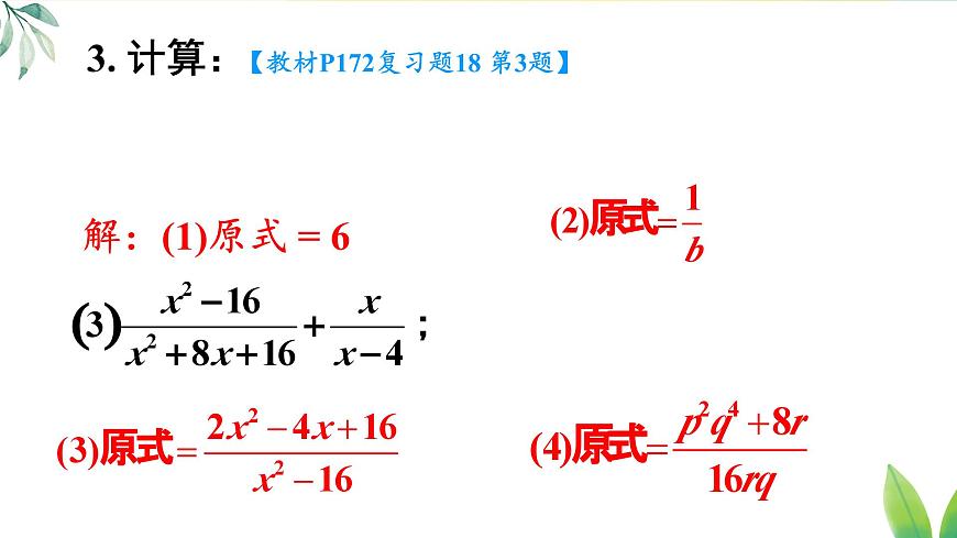 第十八章 分式 复习题 18（课件）2025-2026学年人教版八年级数学上册第5页