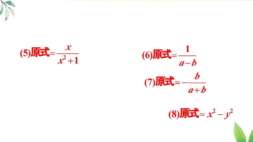 第十八章 分式 复习题 18（课件）2025-2026学年人教版八年级数学上册第6页