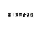 初中數(shù)學(xué)新湘教版八年級(jí)上冊(cè)第1章綜合訓(xùn)練作業(yè)課件（2025秋）