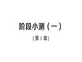 初中數(shù)學(xué)新湘教版八年級上冊第1章階段小測（一）（第1章）作業(yè)課件（2025秋）