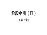初中數(shù)學(xué)新湘教版八年級上冊第2章階段小測（四）（第2章）作業(yè)課件（2025秋）