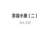 初中數(shù)學(xué)新湘教版八年級(jí)上冊(cè)第2章階段小測(cè)（二）（2.1~2.3）作業(yè)課件（2025秋）