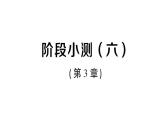 初中數(shù)學(xué)新湘教版八年級上冊第3章階段小測（六）（第3章）作業(yè)課件（2025秋）