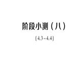 初中數(shù)學(xué)新湘教版八年級上冊第4章階段小測（八）（4.3~4.4）作業(yè)課件（2025秋）