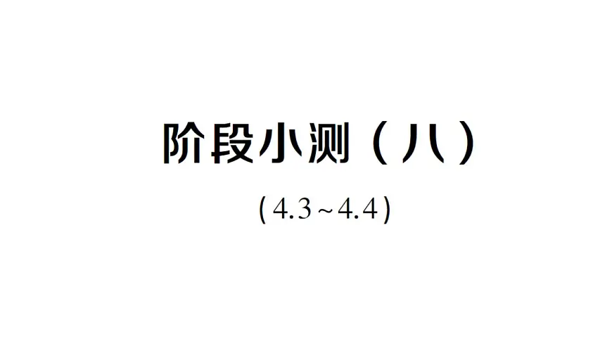 初中数学新湘教版八年级上册第4章阶段小测（八）（4.3~4.4）作业课件（2025秋）第1页