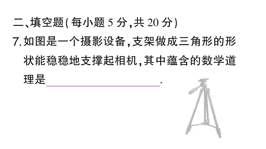 初中数学新湘教版八年级上册第4章阶段小测（八）（4.3~4.4）作业课件（2025秋）第8页