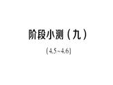 初中數(shù)學(xué)新湘教版八年級上冊第4章階段小測（九）（4.5~4.6）作業(yè)課件（2025秋）