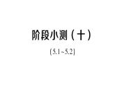 初中數(shù)學(xué)新湘教版八年級上冊第5章階段小測（十）（5.1~5.2）作業(yè)課件（2025秋）