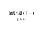 初中數(shù)學(xué)新湘教版八年級上冊第5章階段小測（十一）（5.3~5.4）作業(yè)課件（2025秋）
