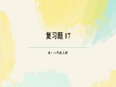 第十七章 因式分解 復習題（課件）2025-2026學年人教版八年級數(shù)學上冊
