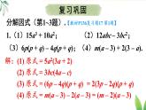 第十七章 因式分解 復習題（課件）2025-2026學年人教版八年級數(shù)學上冊