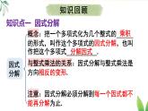 第十七章 因式分解 本章小結(jié)（課件）2025-2026學(xué)年人教版八年級(jí)數(shù)學(xué)上冊(cè)