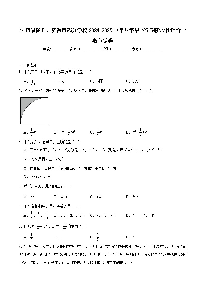 河南省商丘、济源市部分学校2024-2025学年八年级下学期阶段性评价一数学试卷(含解析)第1页