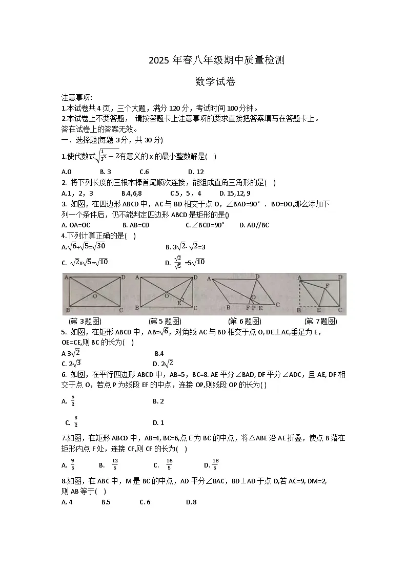 河南省商丘市柘城县2024-2025学年八年级下学期4月期中考试数学试卷(含答案)第1页