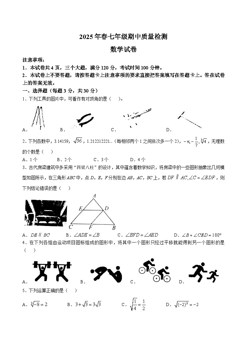 河南省商丘市柘城县2024-2025学年七年级下学期4月期中考试数学试卷(含答案)第1页
