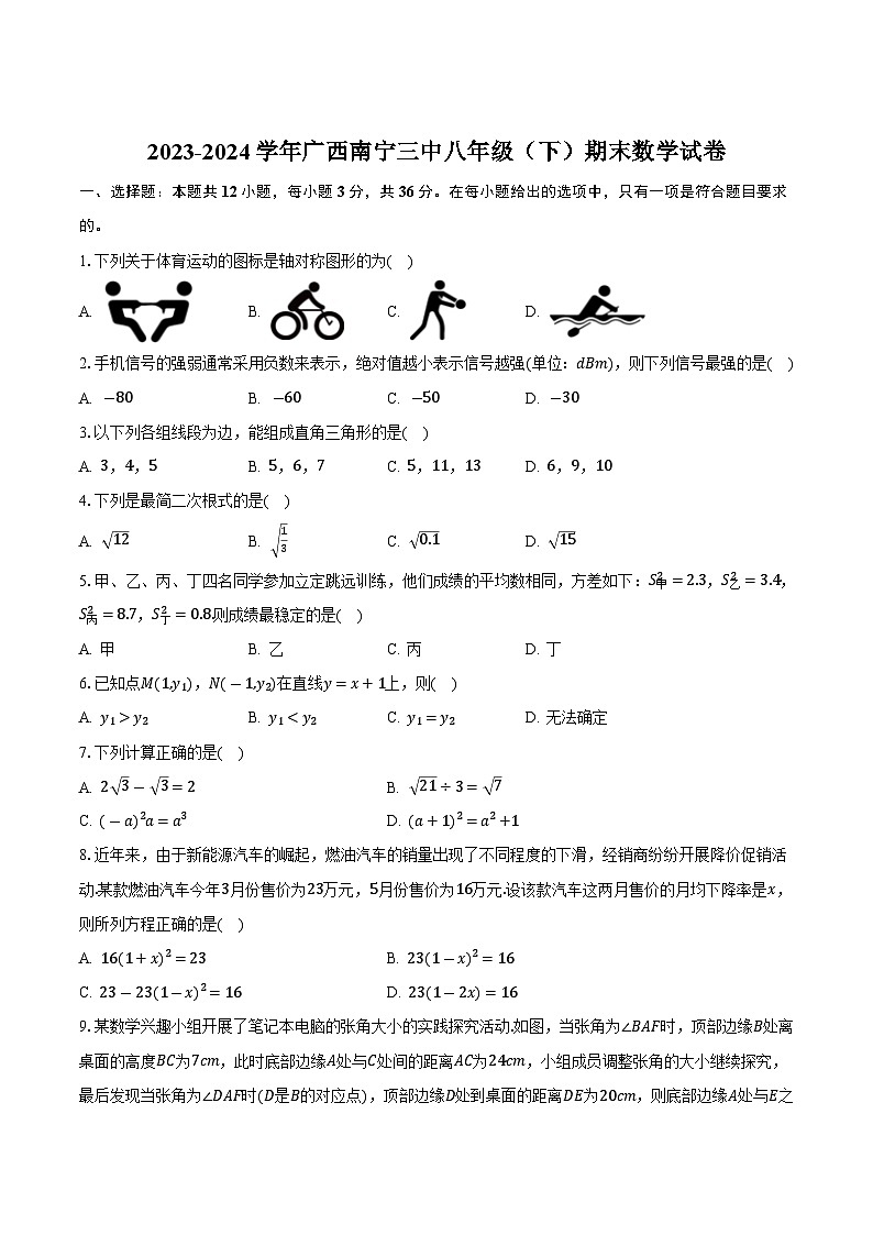 广西南宁市第三中学2023-2024学年八年级下学期期末考试数学试卷(含答案)第1页