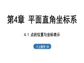 4.1 點的位置與坐標表示（課件）2025-2026學年蘇科版八年級數(shù)學上冊
