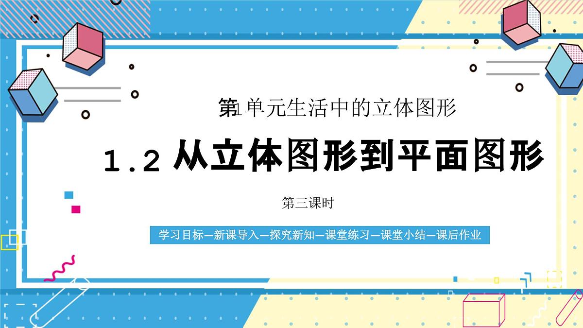 鲁教版（五四）六年级上册1.2从立体图形到平面图形第三课时PPT课件第1页