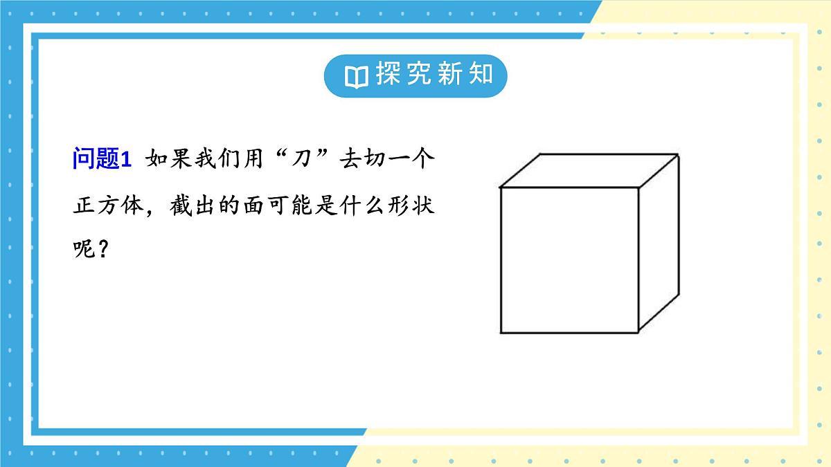 鲁教版（五四）六年级上册1.2从立体图形到平面图形第三课时PPT课件第6页