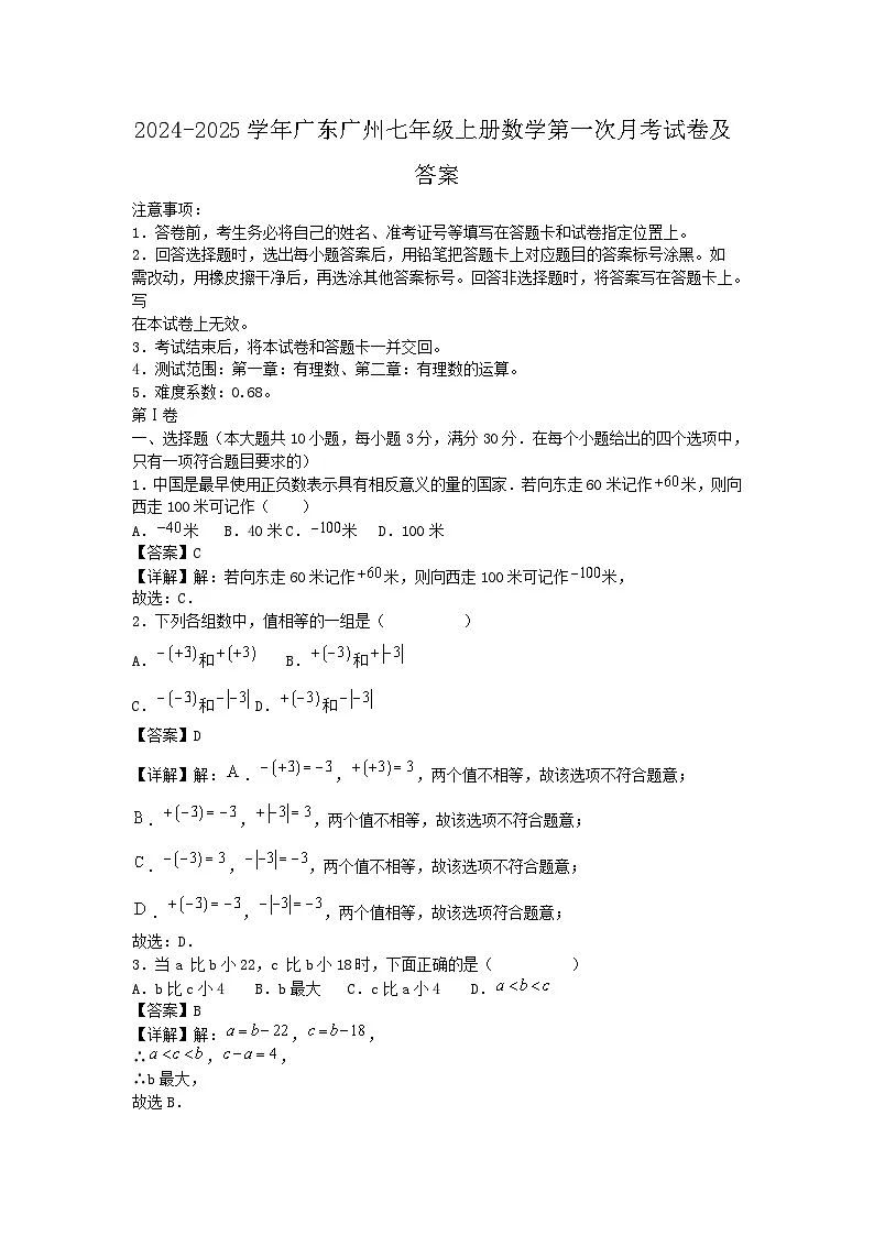 2024-2025学年广东广州七年级上册数学第一次月考试卷及答案第1页