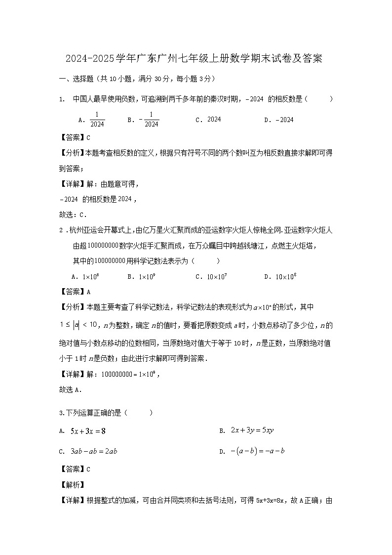 2024-2025学年广东广州七年级上册数学期末试卷及答案第1页