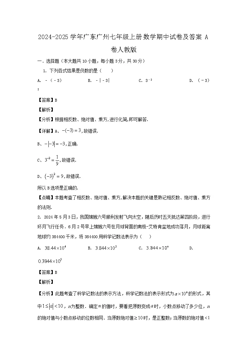 2024-2025学年广东广州七年级上册数学期中试卷及答案A卷人教版第1页
