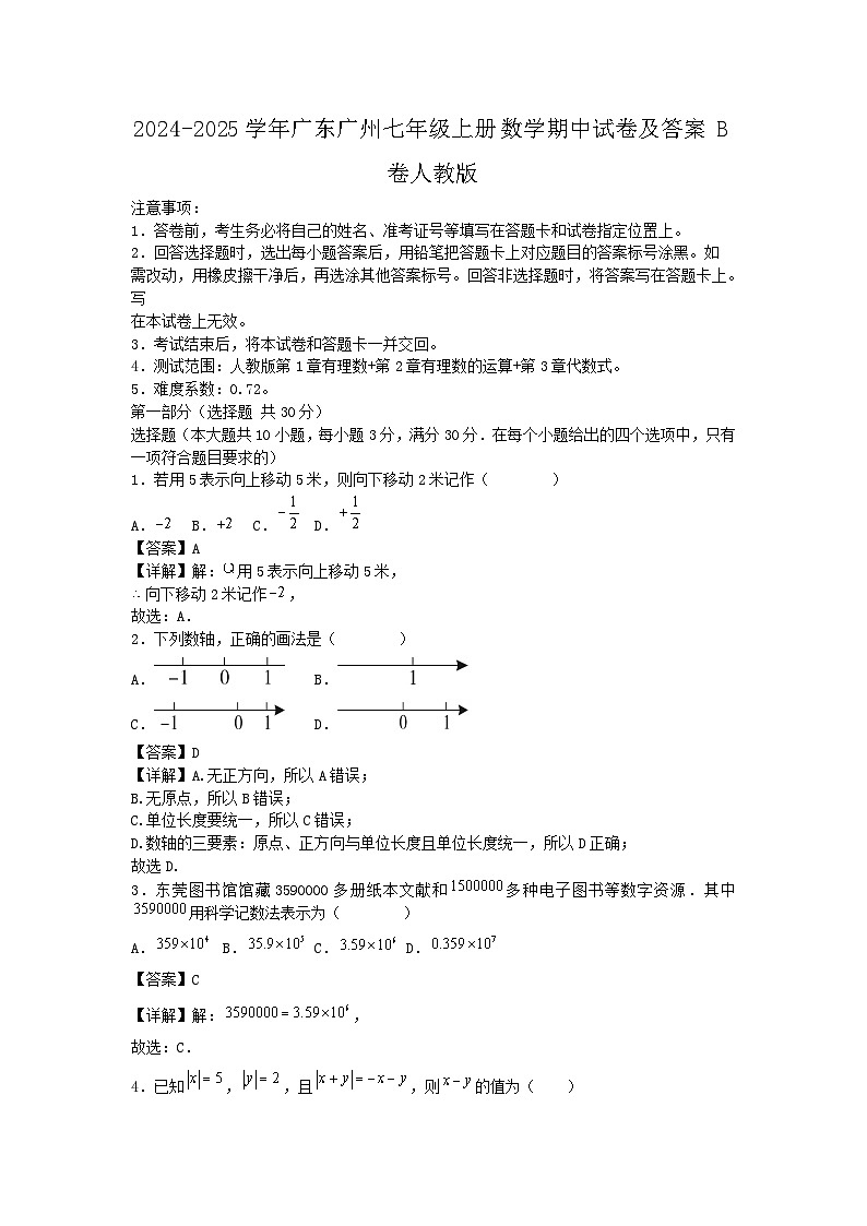 2024-2025学年广东广州七年级上册数学期中试卷及答案B卷人教版第1页
