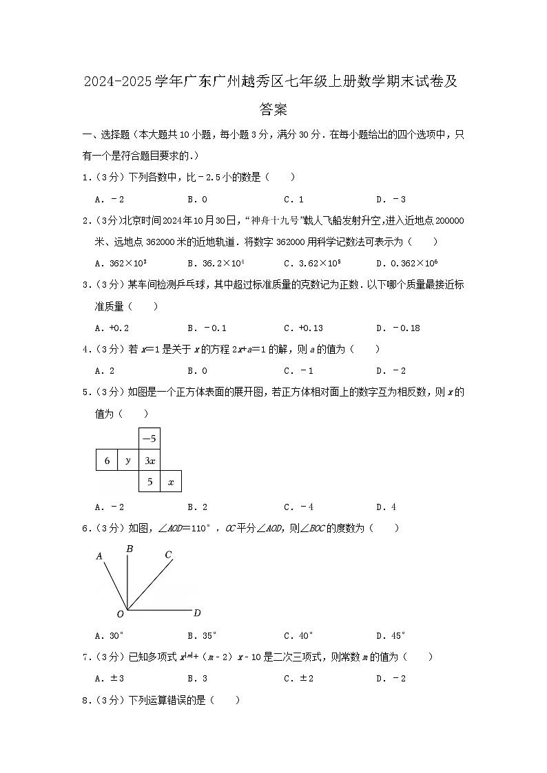 2024-2025学年广东广州越秀区七年级上册数学期末试卷及答案第1页