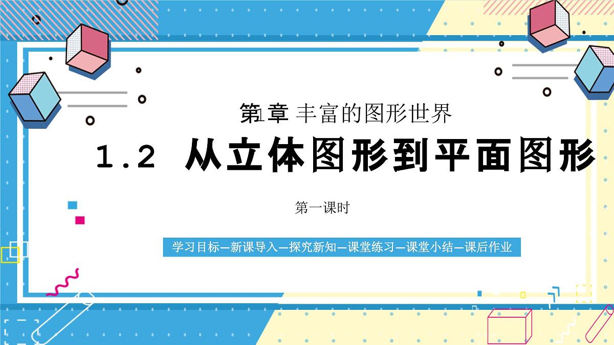 鲁教版（五四）六年级上册1.2从立体图形到平面图形第一课时课件PPT第1页