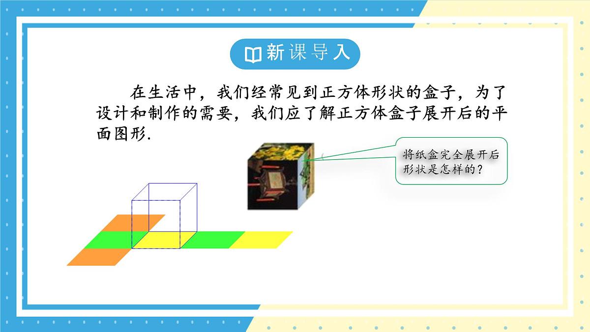 鲁教版（五四）六年级上册1.2从立体图形到平面图形第一课时课件PPT第4页