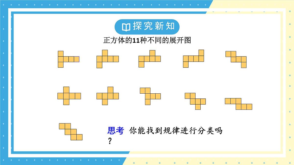 鲁教版（五四）六年级上册1.2从立体图形到平面图形第一课时课件PPT第5页