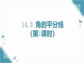人教版初中數(shù)學(xué)八年級上冊14.3 角的平分線（第1課時(shí)）課件+教案