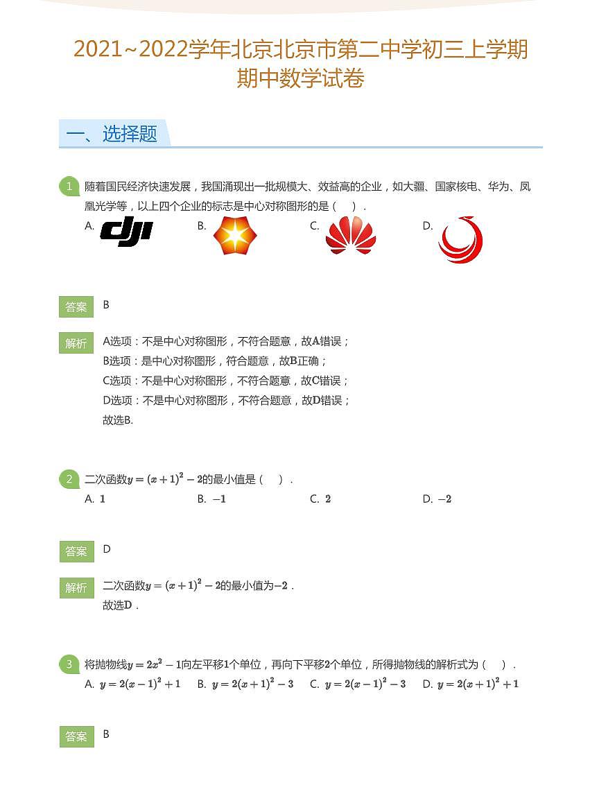 2021_2022学年北京北京市第二中学初三上学期期中数学试卷（含答案）第1页