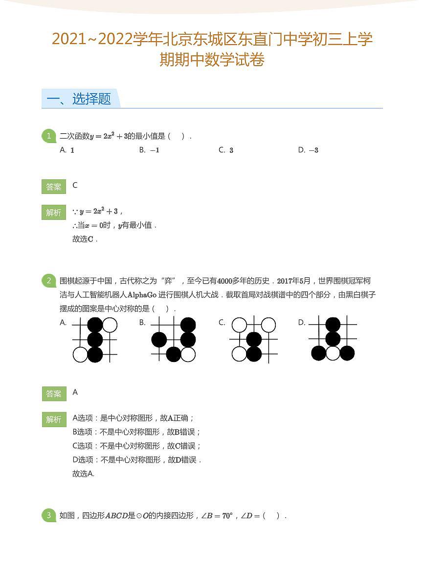 2021_2022学年北京东城区东直门中学初三上学期期中数学试卷（含答案）第1页
