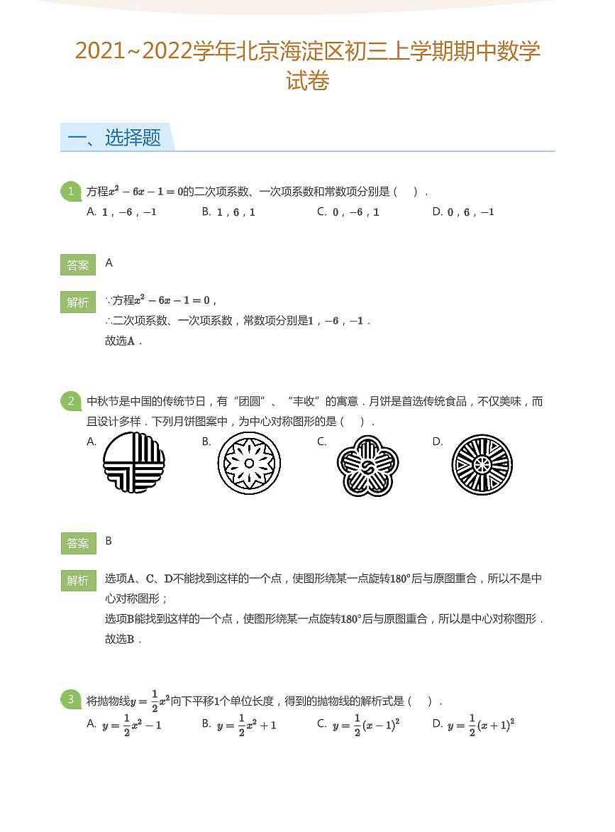 2021_2022学年北京海淀区初三上学期期中数学试卷（含答案）第1页