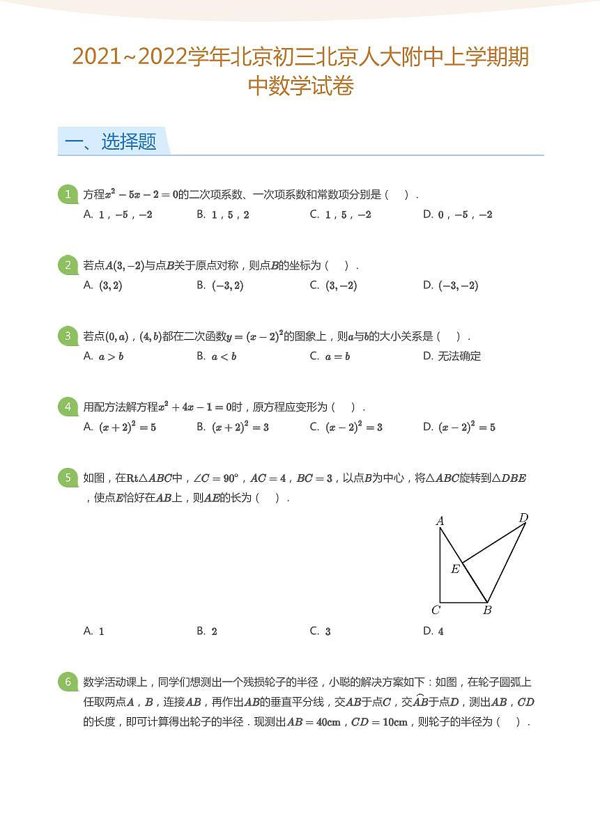 2021_2022学年北京初三北京人大附中上学期期中数学试卷（含答案）第1页