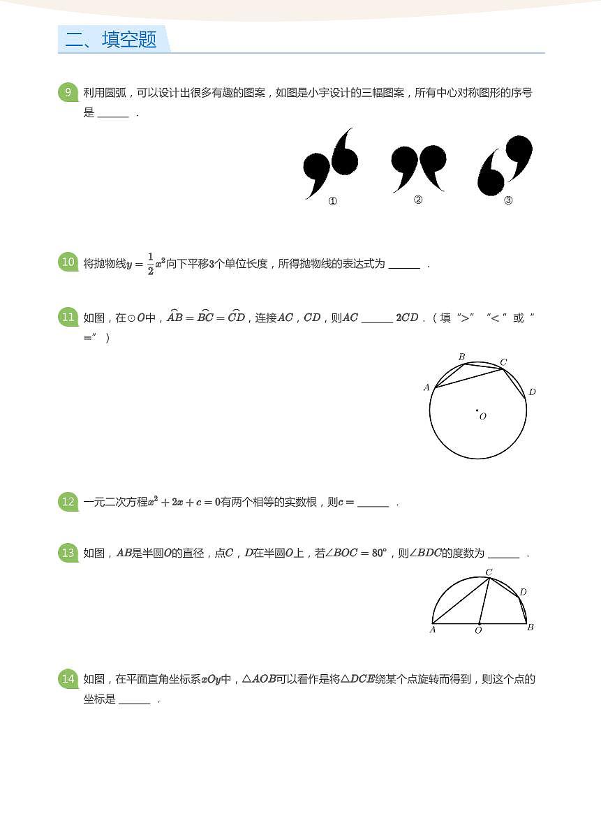 2021_2022学年北京初三北京人大附中上学期期中数学试卷（含答案）第3页