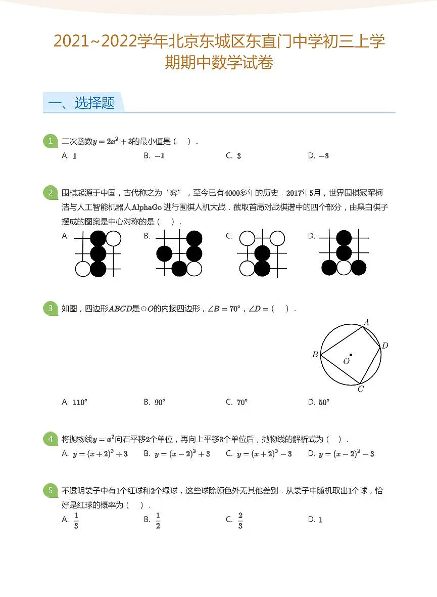 2021_2022学年北京东城区东直门中学初三上学期期中数学试卷（含答案）第1页