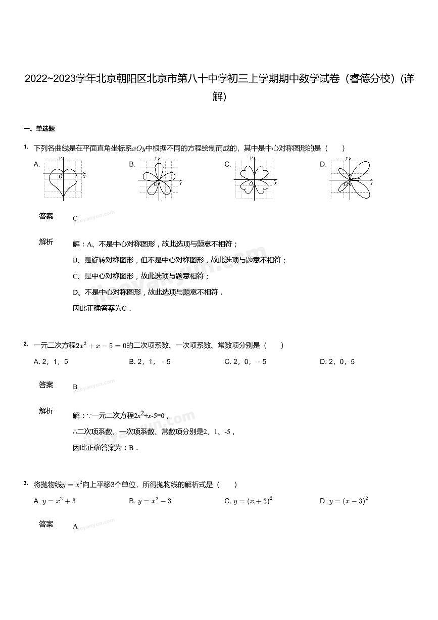 2022~2023学年北京朝阳区北京市第八十中学初三上学期期中数学试卷（含答案）第1页