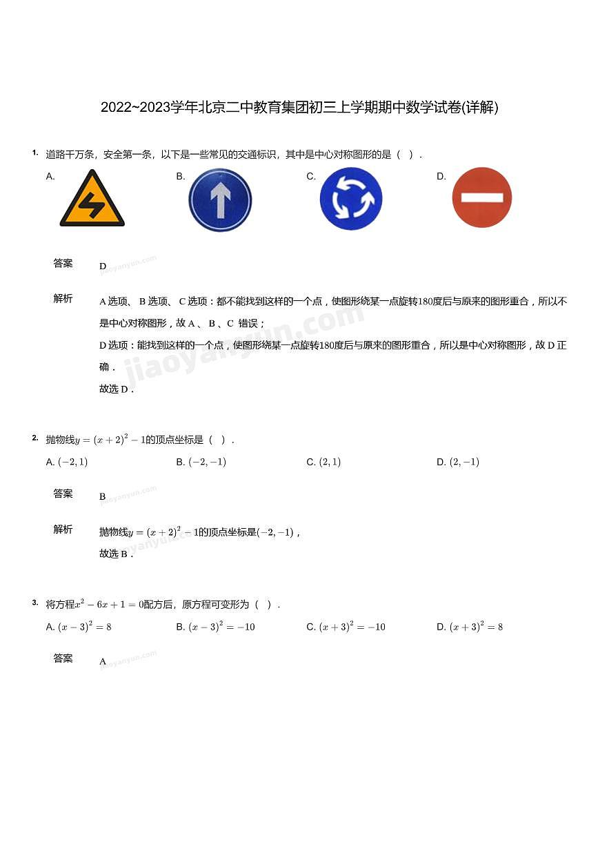 2022~2023学年北京二中教育集团初三上学期期中数学试卷（含答案）第1页