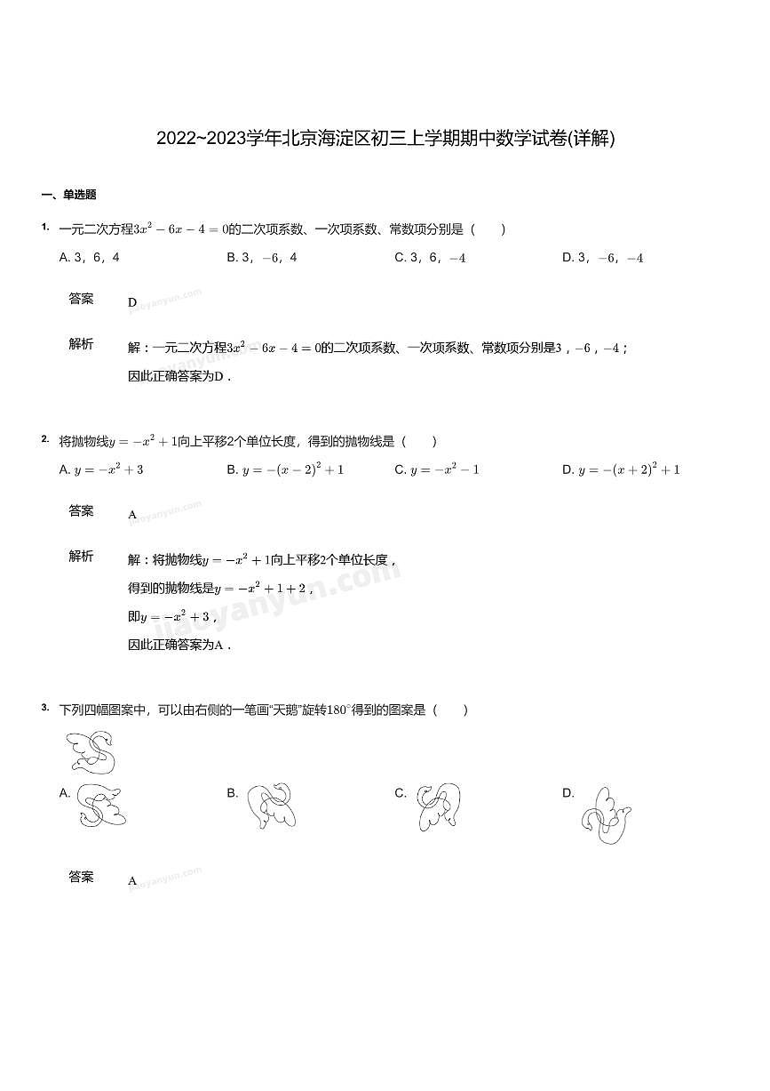 2022~2023学年北京海淀区初三上学期期中数学试卷（含答案）第1页