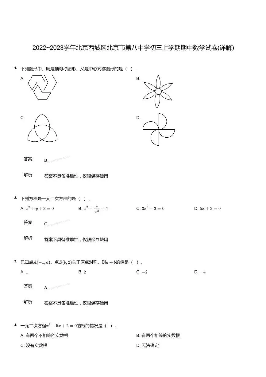 2022~2023学年北京西城区北京市第八中学初三上学期期中数学试卷（含答案）第1页