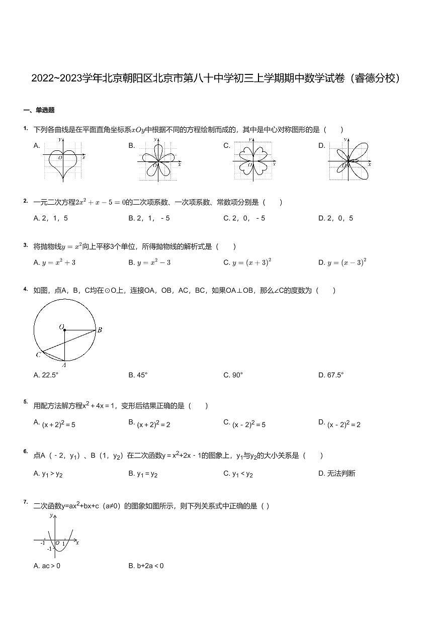 2022~2023学年北京朝阳区北京市第八十中学初三上学期期中数学试卷（含答案）试卷（睿德分校）第1页