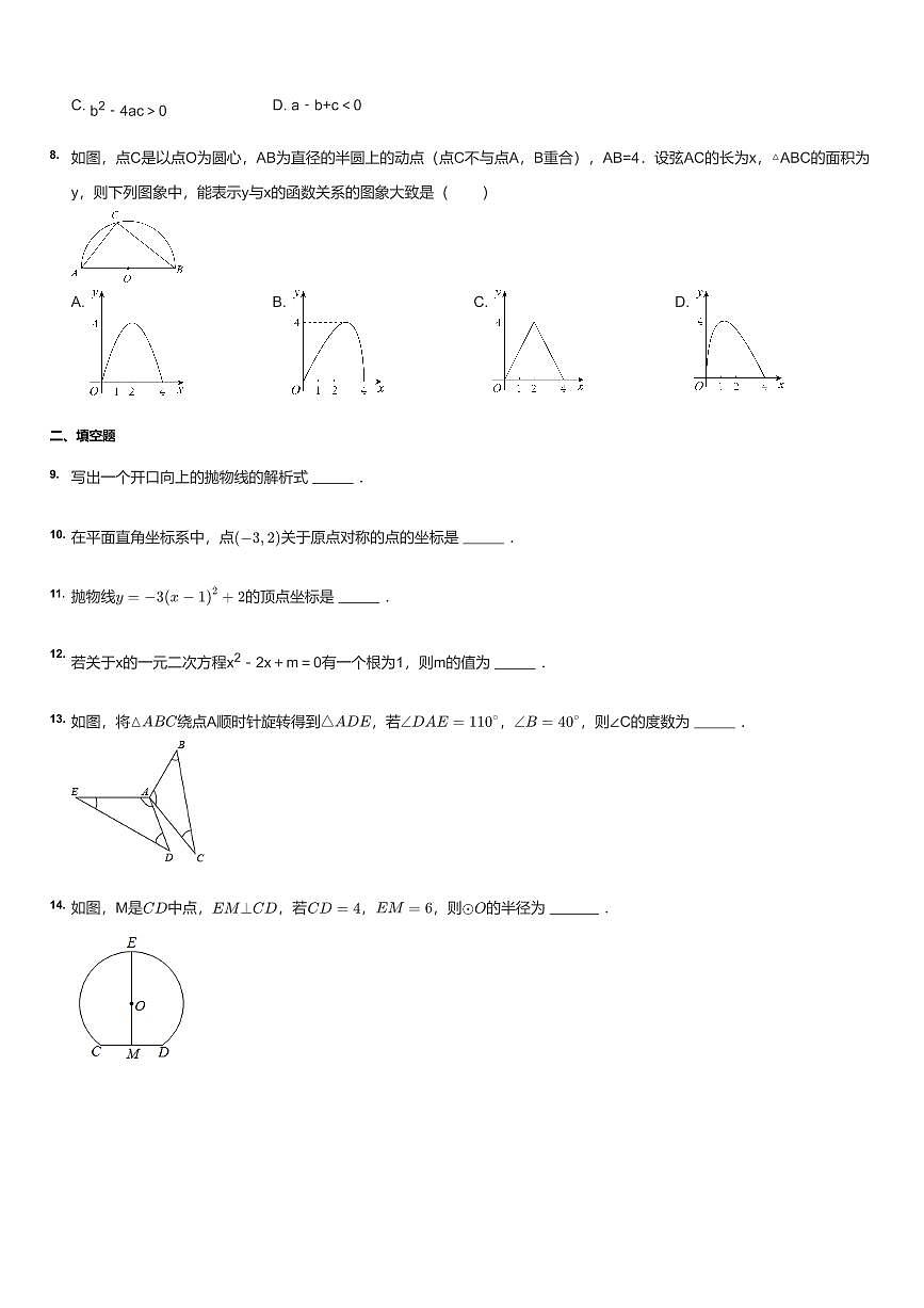 2022~2023学年北京朝阳区北京市第八十中学初三上学期期中数学试卷（含答案）试卷（睿德分校）第2页