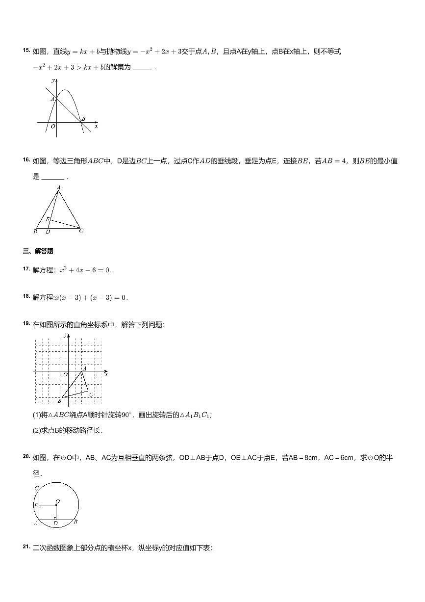 2022~2023学年北京朝阳区北京市第八十中学初三上学期期中数学试卷（含答案）试卷（睿德分校）第3页
