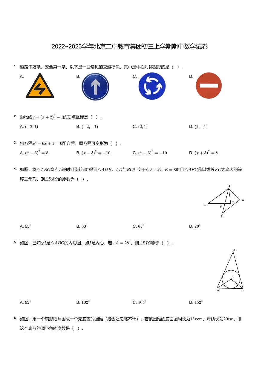 2022~2023学年北京二中教育集团初三上学期期中数学试卷（含答案）第1页