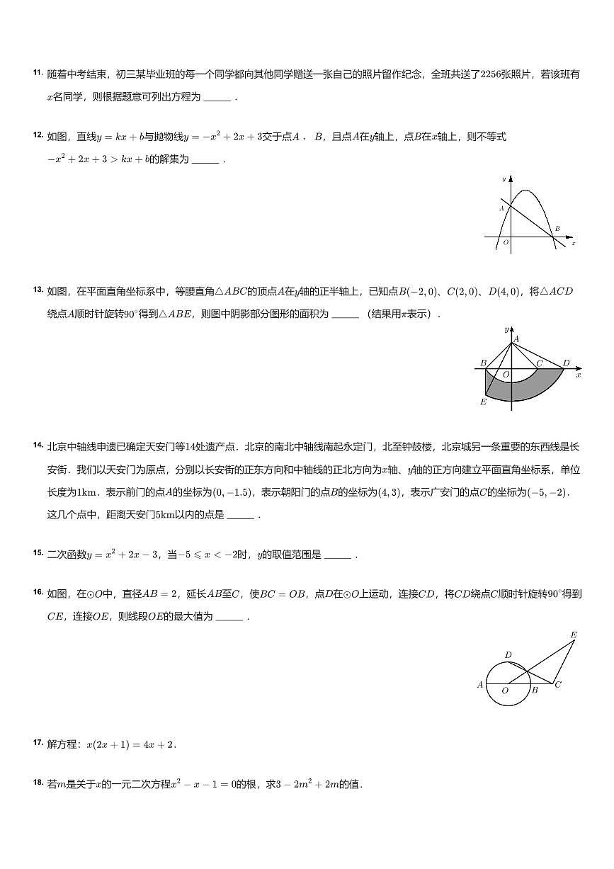 2022~2023学年北京二中教育集团初三上学期期中数学试卷（含答案）第3页