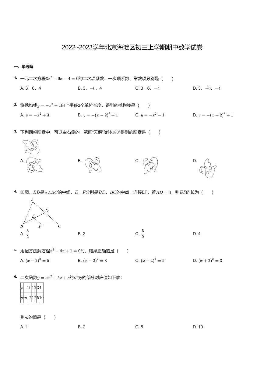 2022~2023学年北京海淀区初三上学期期中数学试卷（含答案）第1页