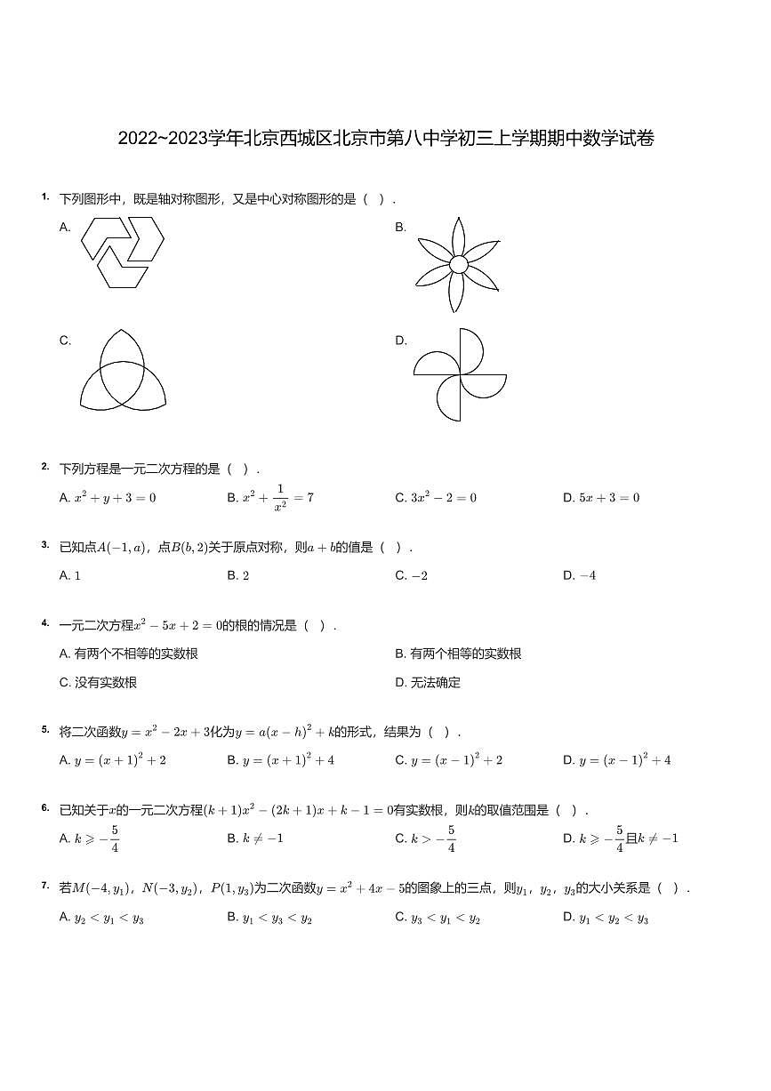 2022~2023学年北京西城区北京市第八中学初三上学期期中数学试卷（含答案）第1页